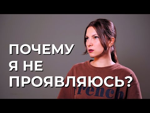 Видео: ПРОЯВЛЕННОСТЬ. Почему мы боимся заявить о себе? Дизайн Человека