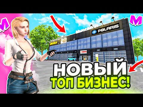 Видео: КУПИЛ НОВЫЙ ТОП БИЗНЕС на МАТРЕШКА РП