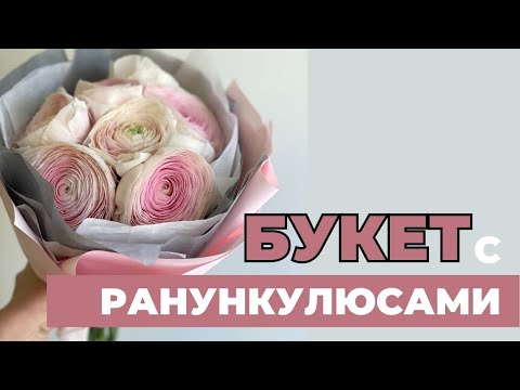 Видео: Букет с ранункулюсами // флористика для начинающих