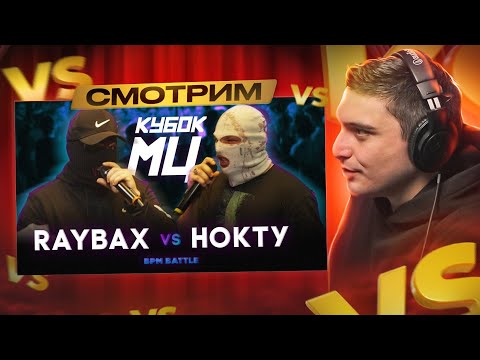 Видео: RAYBAX vs НОКТУ | КУБОК МЦ: LEGACY (BPM) I РЕАКЦИЯ