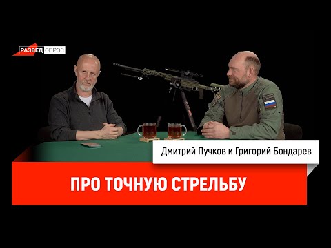 Видео: Григорий Бондарев про точную стрельбу