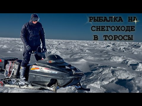 Видео: Лёд 3 Метра!!! Застрял на снегоходе один в торосах!куча корюшки!!!Сахалинская рыбалка на Зубаря!!!