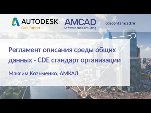 Видео: CDEconf`21: Регламент описания среды общих данных, CDE стандарт организации. Максим Козьменко, АМКАД