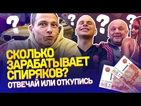 Видео: СКОЛЬКО ЗАРАБАТЫВАЕТ СПИРЯКОВ? | Самые ЖАДНЫЕ блогеры? | Зачем Гамула бил женщин?