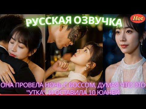 Видео: ОНА ПРОВЕЛА НОЧЬ С БОССОМ, ДУМАЯ ЧТО ЭТО 'УТКА', И ОСТАВИЛА 10 ЮАНЕЙ #дорама #2025