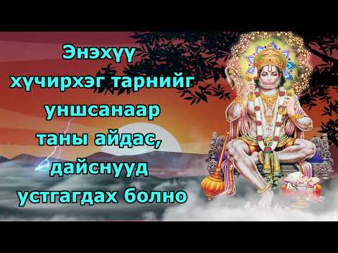 Видео: Энэхүү хүчирхэг тарнийг уншсанаар таны айдас, дайснууд устгагдах болно