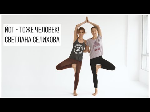 Видео: Светлана Селихова о странных запросах, корневом замке и о личном. // Йог тоже человек!