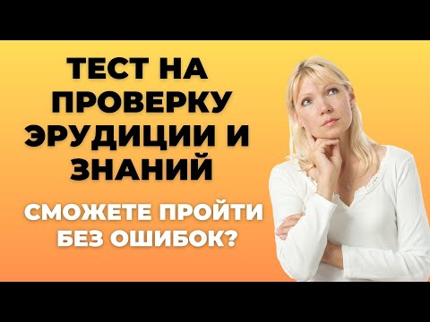Видео: ТЕСТ НА ПРОВЕРКУ ЭРУДИЦИИ И ЗНАНИЙ #5. СПРАВИТЕСЬ БЕЗ ОШИБОК? #викторина #эрудиция