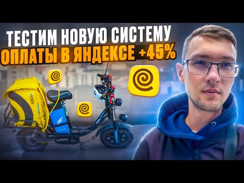 Видео: Вернулся в Яндекс Еду! Новая Система оплаты Курьерам?! Тестируем!