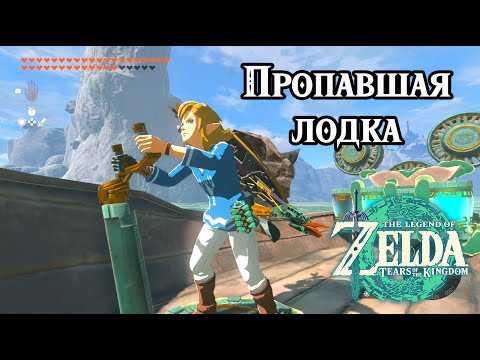 Видео: Пропавшая лодка. The Legend of Zelda Tears of the Kingdom. A Way to Trade Washed Away