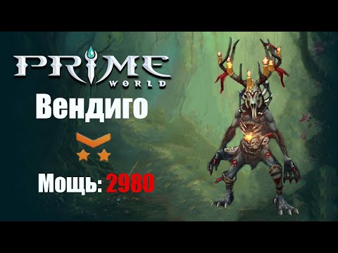 Видео: Почти имба (ВЕНДИГО В СИЛУ) Prime World