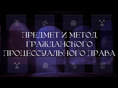 Видео: Предмет и метод гражданского процессуального права