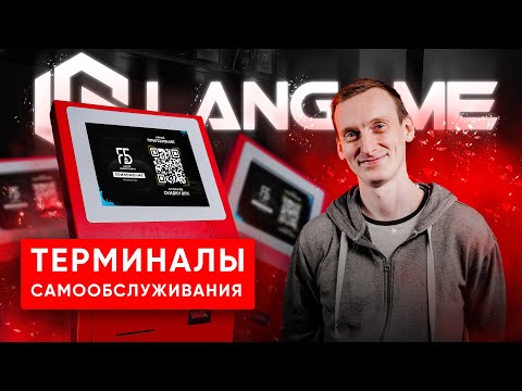 Видео: Терминалы самообслуживания LANGAME!