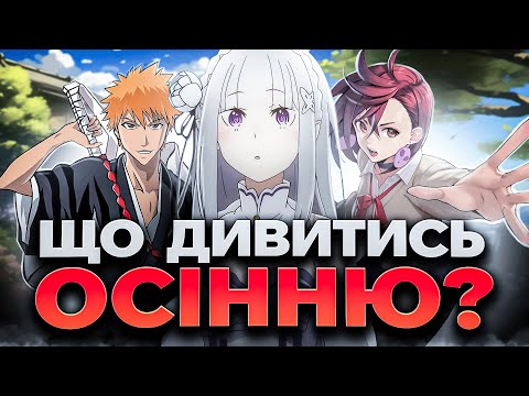 Видео: ЩО ГЛЯНУТИ В ОСІННЬОМУ АНІМЕ-СЕЗОНІ?