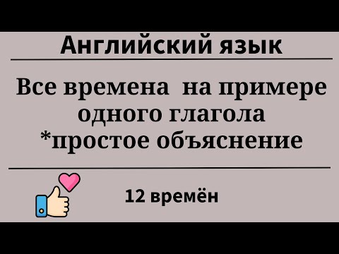 Видео: Все времена английского языка на примере одного глагола. Простой английский