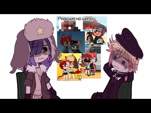 Видео: РЕАКЦИЯ НА ШИПЫ СССР И РЕЙХ//рейх и ссср//ЧАСТЬ 4//Yana Gelaxi//@kotuktv3200