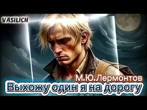 Видео: Выхожу один я на дорогу (на стихи М.Ю.Лермонтова) 