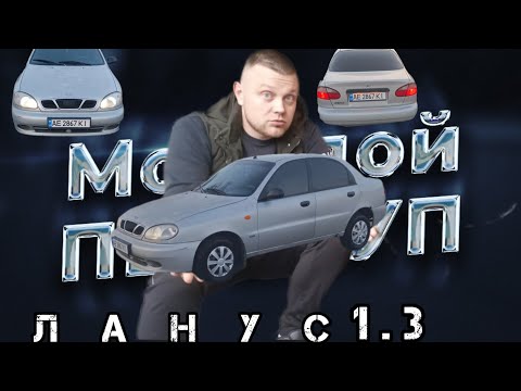 Видео: ЛАНОС ЗА 950$ ЧТО НАС ОЖИДАЕТ ???