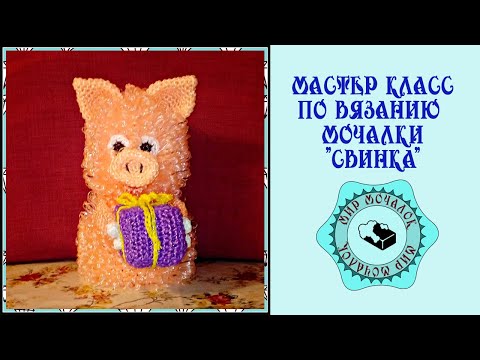 Видео: Мастер класс по вязанию мочалки игрушки свинки