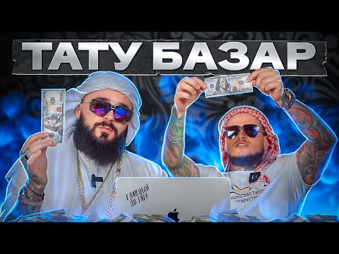 Видео: НА*БАЛИ на 30000 РУБЛЕЙ за татуировку! / Тату-базар