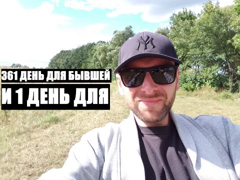 Видео: Вот так, 361 день для вашей бывшей и 1 один день для тебя... МОГУТ КАРДИНАЛЬНО ВСЕ ИЗМЕНИТЬ