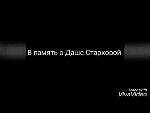 Видео: В память о Даше Старковой|Ты ушла|ЗАКРЫТАЯ ШКОЛА|ЗШ