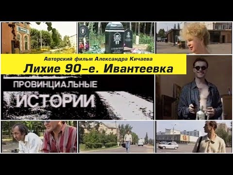 Видео: Лихие 90-е. Провинциальные истории. Ивантеевка