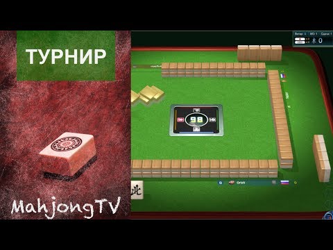 Видео: # 191 Риичи - Онлайновый турнир (тур 2)