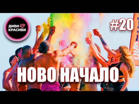 Видео: Диви и Красиви - Ново начало, С2 ЕП20