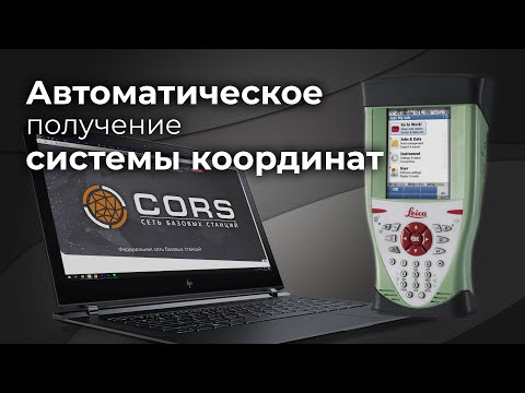 Видео: Leica SmartWorx Viva | Получение системы координат из RTCM 1021-1027