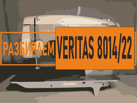Видео: Veritas 8014/22. Разбираем швейную машину для замены цепь-ремня.