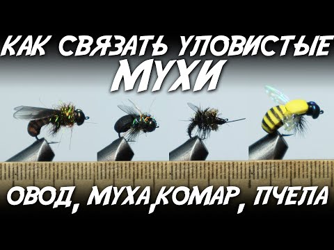 Видео: Как связать уловистые мухи / Комар, навозная муха, овод и пчела