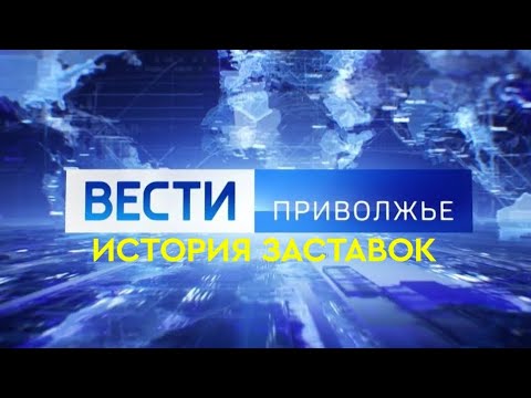 Видео: История заставок программы "Вести Приволжье" (Remastered 3)