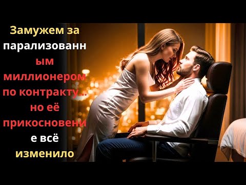 Видео: Замужем за парализованным миллионером по контракту… но её прикосновение всё изменило