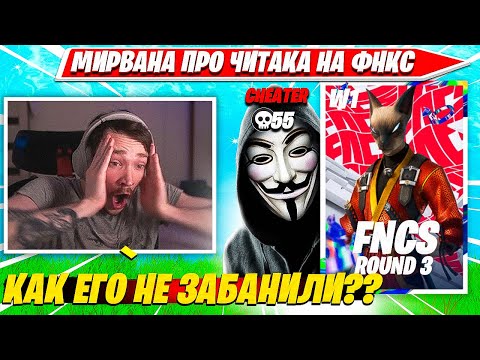 Видео: MIRWANA РАЗОБЛАЧАЕТ ЧИТЕРА НА ФНКС. МИРВАНА КОММЕНТИТ FNCS R3 W1 C5S2 НАРЕЗКА FN PRO PLAYS
