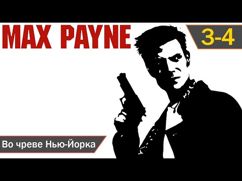 Видео: Max Payne прохождение [PC] (2001) — Эпизод 3-4: Во чреве Нью-Йорка (1080p)