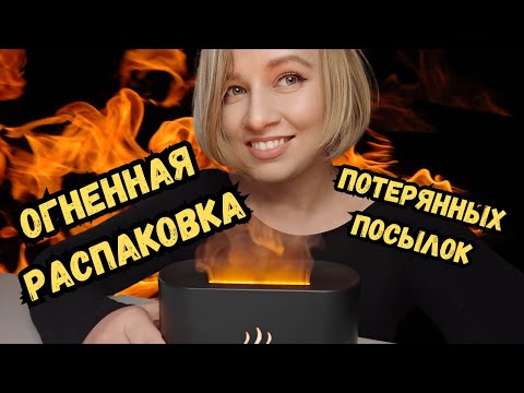 Видео: Огненная распаковка потерянных посылок! Такого я еще не встречала! Классные находки ! Влог из США.