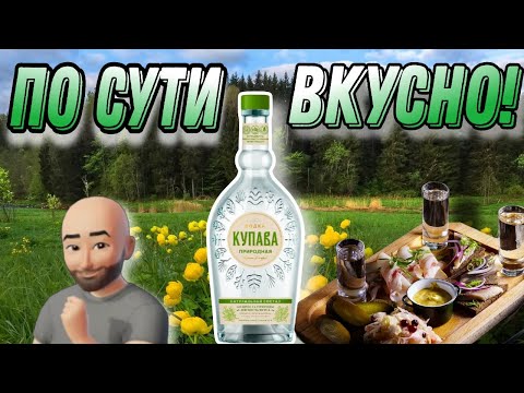 Видео: Обзор водки Купава Природная! Водка для хорошей компании?!