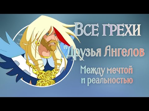 Видео: Все грехи и ляпы мультфильма "Друзья ангелов - между мечтой и реальностью"