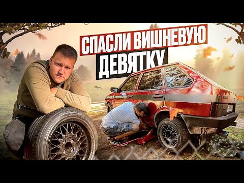 Видео: ПОСЛЕДНИЙ МАТЕРИАЛ ИЗ АРХИВА... Вишневая Девятка!