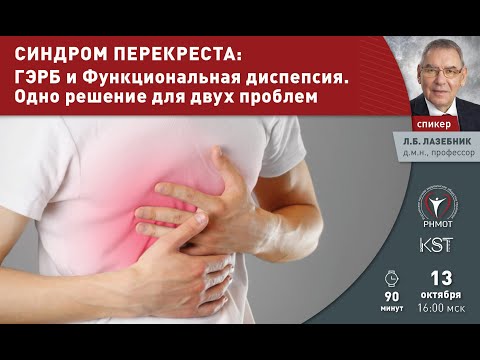 Видео: Синдром перекреста  ГЭРБ и Функциональная диспепсия  Одно решение для двух проблем