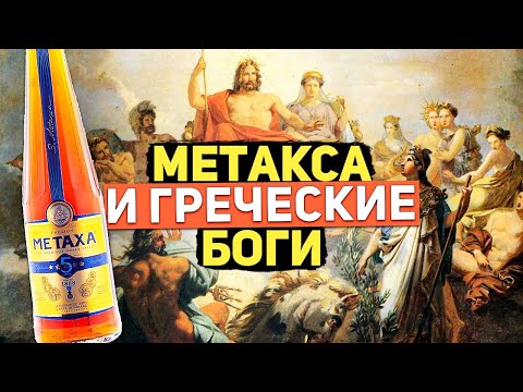 Видео: Метакса. Метакса коньяк или бренди? Греция, метакса и греческие боги