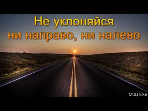 Видео: "Не уклоняйся ни направо, ни налево". В. Н. Чухонцев. МСЦ ЕХБ.