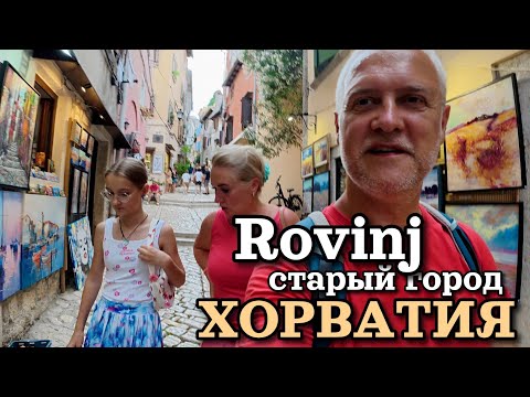 Видео: Хорватия, город Ровинь (Rovinj) старый город. Хорватская Венеция. Гуляем семьёй | Конец июня 2025
