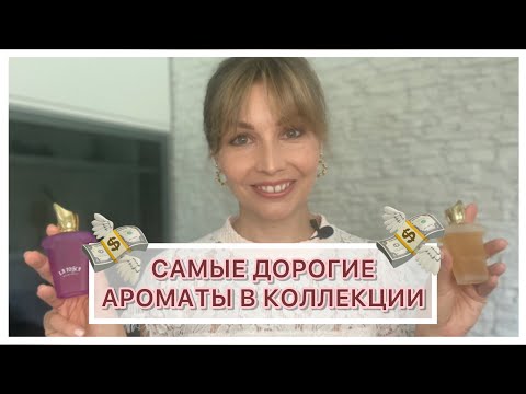 Видео: САМЫЕ ДОРОГИЕ АРОМАТЫ В КОЛЛЕКЦИИ: Bond No. 9, Tom Ford, Frederic Malle, Ramon Monegal, Xerjoff