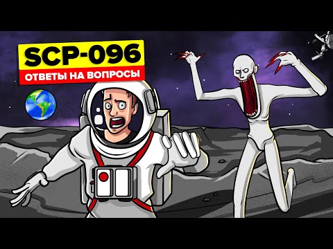 Видео: SCP-096 - Посмотрите на фотографию Скромника в космосе? Скромник: Вопросы и Теории (SCP Анимация)