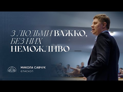 Видео: З людьми важко, без них неможливо | єпископ Микола Савчук | 24.01.2024