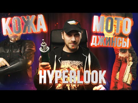 Видео: Тест: Кожа VS Мотоджинсы VS Текстиль. Обзор новинок Hyperlook