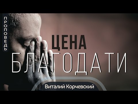 Видео: Цена Благодати  — Виталий В. Корчевский 📖 Луки 22:19. Проповедь