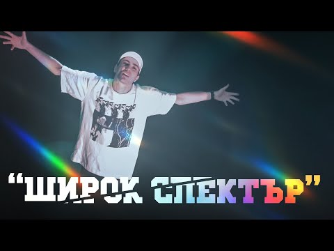 Видео: СЕКТА и Fundament - Широк Спектър |Официално Видео|